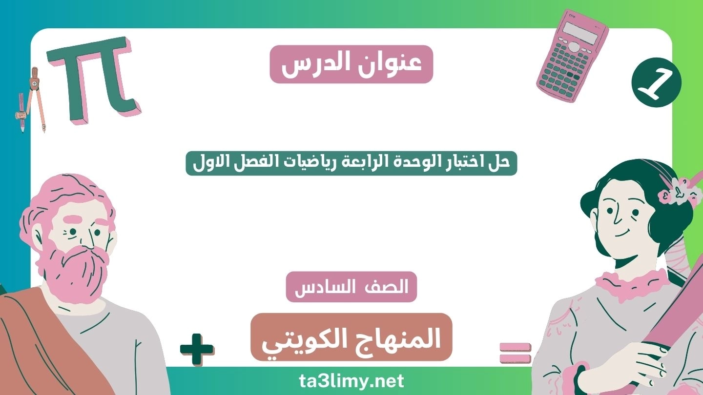 حل اختبار الوحدة الرابعة رياضيات الفصل الاول للصف السادس الكويت